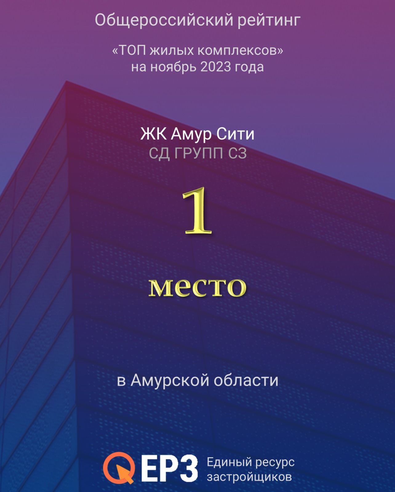 Жилой комплекс Амур Сити - лидер независимого рейтинга Единого ресурса  застройщиков || СМАРТ-КОМПЛЕКС НА БЕРЕГУ АМУРА